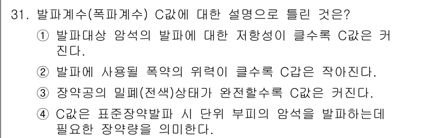 화약류관리기사 2021년 31번 - 3번이 정답인 이유는 장약의 밀폐(전색) 상태가 폭약의 종류와 성능에 직... 에 관한 핵심 기출문제