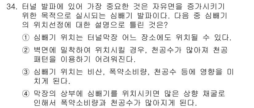 화약류관리기사 2021년 34번 - 심배기 위치는 터널 맨 앞 장소에 위치해야 하며, 폭약의 안전한 조건을 ... 에 관한 핵심 기출문제