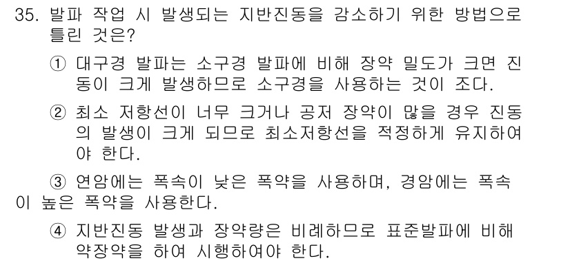 화약류관리기사 2021년 35번 - 정답 4는 지반 진동 발생을 최소화하기 위해 발파 작업 시 관리를 철저히... 에 관한 핵심 기출문제