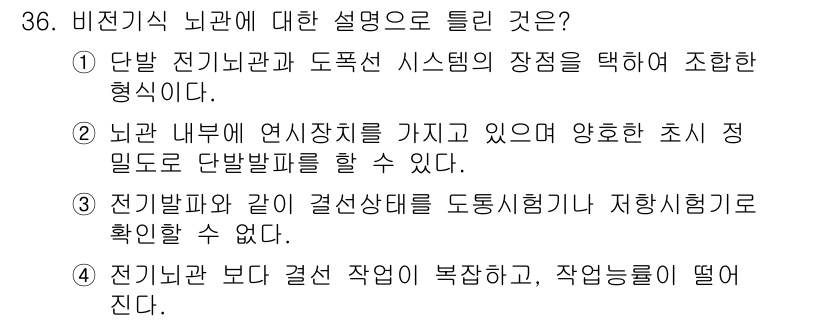 화약류관리기사 2021년 36번 - 정답 4번이 올바른 이유는, 전기와 결합된 작업이 복잡하며 안전성이 특히... 에 관한 핵심 기출문제
