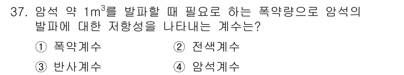 화약류관리기사 2021년 37번 - . 암석 개수  
암석 개수는 폭약량을 발휘할 때 필요한 발파의 안전성을... 에 관한 핵심 기출문제