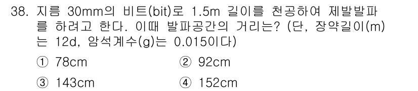 화약류관리기사 2021년 38번 - 발파 간의 거리 계산에는 비트 길이와 발파공간의 관계가 중요합니다. 주어... 에 관한 핵심 기출문제