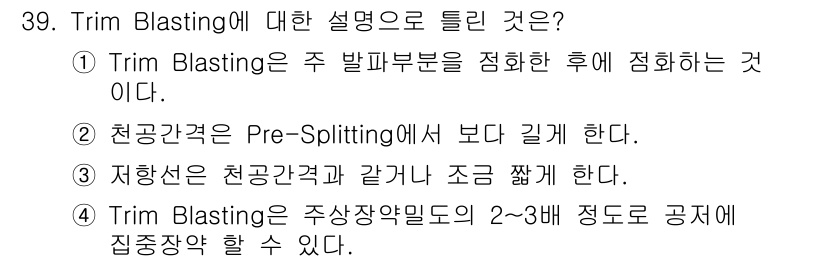 화약류관리기사 2021년 39번 - Trim Blasting은 발파 부문을 조정하여 최종적인 분쇄를 극대화하... 에 관한 핵심 기출문제