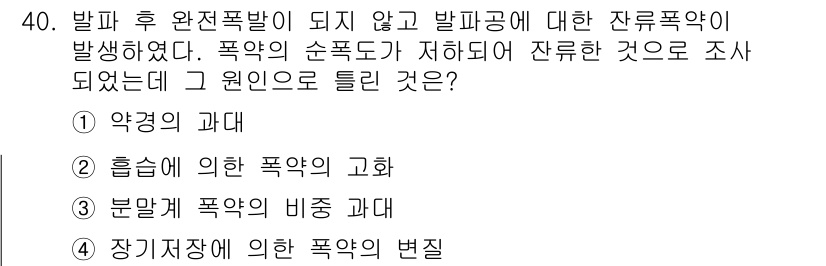 화약류관리기사 2021년 40번 - . 약품의 과대

잔류폭약은 폭발 후 발생할 수 있는 잔여물로, 약품의 ... 에 관한 핵심 기출문제
