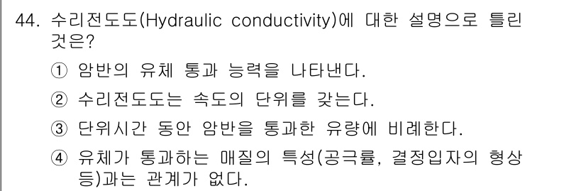 화약류관리기사 2021년 44번 - 수리전도도는 물이 매질을 통해 이동하는 능력을 나타내며, 이는 매질의 성... 에 관한 핵심 기출문제