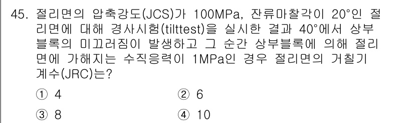 화약류관리기사 2021년 45번 - 정답은 4입니다. JRC(Joint Roughness Coefficien... 에 관한 핵심 기출문제