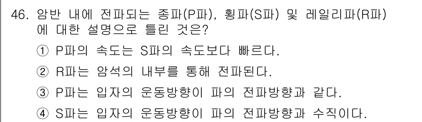 화약류관리기사 2021년 46번 - P파는 물체의 내부를 통해 전달되며, S파는 고체에서만 전파되기 때문에 ... 에 관한 핵심 기출문제