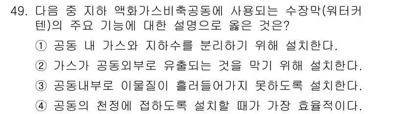 화약류관리기사 2021년 49번 - 2. 가스가 공동부와 지하층을 유출되는 것을 막기 위해 설계한다.  

... 에 관한 핵심 기출문제