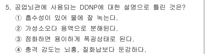 화약류관리기사 2021년 5번 - . DDNP는 흡수성이 있어 물과 잘 녹아들며, 이로 인해 분해가 용이하... 에 관한 핵심 기출문제