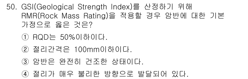 화약류관리기사 2021년 50번 - GSI를 평가할 때, 암반의 상태가 완전한 건조상태여야 RMR의 정확한 ... 에 관한 핵심 기출문제