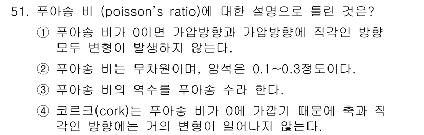 화약류관리기사 2021년 51번 - 1. 푸아송 비는 비선형 비율로, 주어진 조건에서 가압방향과 가압방향 모... 에 관한 핵심 기출문제
