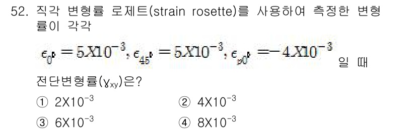 화약류관리기사 2021년 52번 - 주어진 변형률 값들을 조합하여 전단 변형률을 계산하는 과정입니다. 변형률... 에 관한 핵심 기출문제