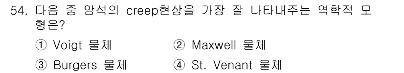 화약류관리기사 2021년 54번 - 정답은 3번 Burgers 물체입니다. Burgers 물체는 응력과 변형... 에 관한 핵심 기출문제