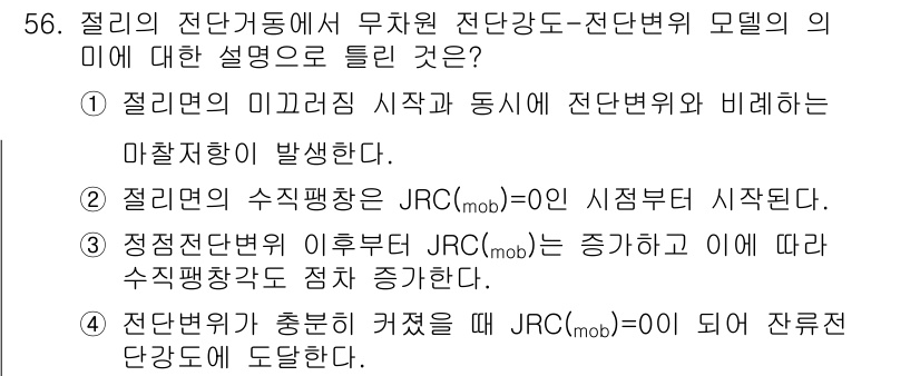 화약류관리기사 2021년 56번 - 접점 전단변형의 미끄러운 시작이 전단변형에 비례하여 발생하므로, 이로 인... 에 관한 핵심 기출문제