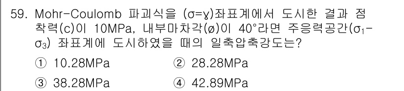 화약류관리기사 2021년 59번 - Mohr-Coulomb 파괴 기준에 따라 주응력 공식을 이용해 계산할 수... 에 관한 핵심 기출문제