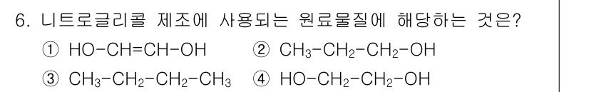 화약류관리기사 2021년 6번 - 니트로글리콜의 제조에 사용하는 원료물질은 ① HO-CH2-CH(OH)-C... 에 관한 핵심 기출문제