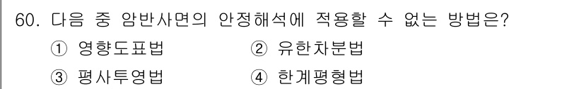 화약류관리기사 2021년 60번 - 정답은 1번 영형도표법입니다. 영형도표법은 특정 조건에서 적용되며, 위험... 에 관한 핵심 기출문제