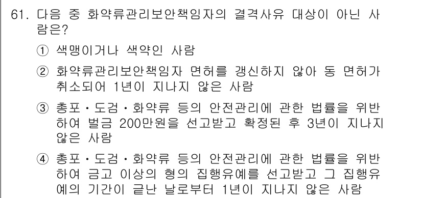 화약류관리기사 2021년 61번 - . 화약류관리책임자의 면허를 갱신하지 않아 동 법령에 따라 취소되어 1년... 에 관한 핵심 기출문제