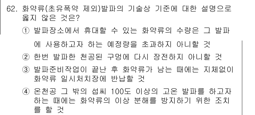 화약류관리기사 2021년 62번 - 정답 3번은 발파작업이 끝난 후에는 남아있는 지재에 대해 화약류 일시저장... 에 관한 핵심 기출문제