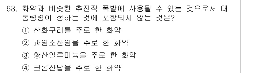 화약류관리기사 2021년 63번 - 해당 자격증의 핵심 개념을 묻는 객관식 문제