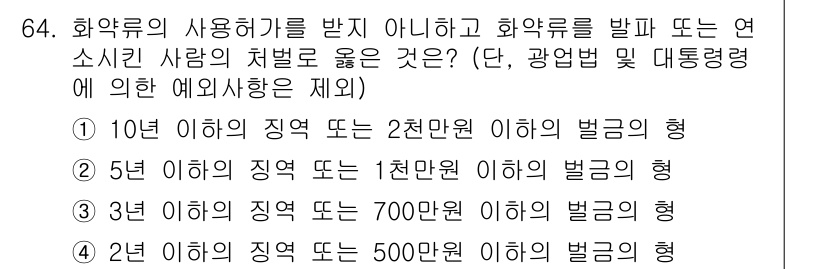 화약류관리기사 2021년 64번 - . 

화약류 관리법에 따르면, 화약류 사용 허가를 받지 않은 경우 벌금... 에 관한 핵심 기출문제