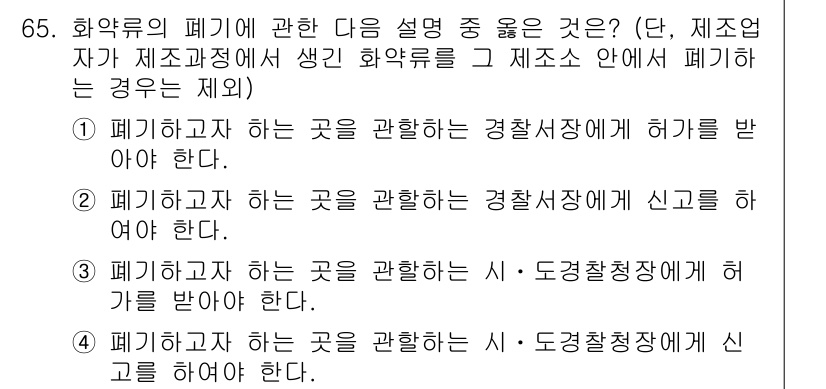 화약류관리기사 2021년 65번 - 정답 2번은 화약류의 폐기를 신고하는 과정에서 경찰서에 신고해야 하는 의... 에 관한 핵심 기출문제