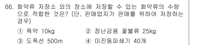 화약류관리기사 2021년 66번 - 미전동파쇄기 40대는 화약류의 비축량 기준에 적합합니다. 나머지 선택지는... 에 관한 핵심 기출문제