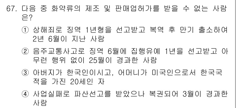 화약류관리기사 2021년 67번 - 1. 2번의 경우, 특정 범죄로 인해 형법에 따른 자격 제한이 적용되므로... 에 관한 핵심 기출문제