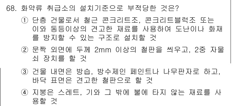 화약류관리기사 2021년 68번 - 정답은 3입니다. 화약류의 안전 관리를 위해서는 방폭 성능이 있는 구조로... 에 관한 핵심 기출문제