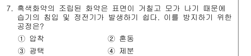 화약류관리기사 2021년 7번 - 정답은 3번 "재분"입니다. 흑색화약의 조립 과정에서 습기의 침입을 방지... 에 관한 핵심 기출문제
