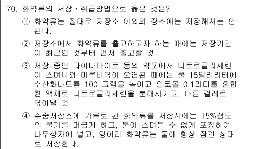 화약류관리기사 2021년 70번 - 4. 화약류는 절대 저장소의 장소에 저장해서는 안 된다. 이는 화약류의 ... 에 관한 핵심 기출문제