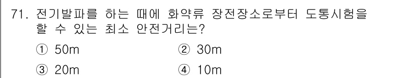 화약류관리기사 2021년 71번 - 정답은 ② 30m입니다. 전기발파를 할 때 화약류가 불발되거나 사고가 발... 에 관한 핵심 기출문제