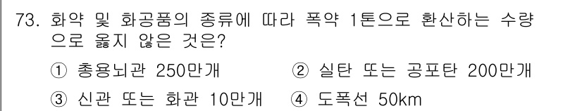 화약류관리기사 2021년 73번 - 화약 및 화공품의 종류에 따라 폭약 1톤으로 환산하는 수량은 특정 기준에... 에 관한 핵심 기출문제