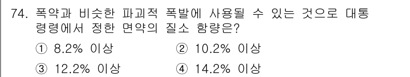 화약류관리기사 2021년 74번 - 화약류 안전 관리에 따라 폭약의 질소 함량은 12.2% 이상이어야 하며,... 에 관한 핵심 기출문제