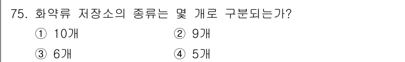 화약류관리기사 2021년 75번 - 화약류 저장소의 종류는 총 9개로 구분됩니다. 이는 법규에 따라 화약물의... 에 관한 핵심 기출문제