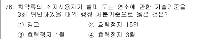 화약류관리기사 2021년 76번 - 행정처분 기준은 화약류 안전을 위한 법적 규정에 따릅니다. 3회 위반 시... 에 관한 핵심 기출문제