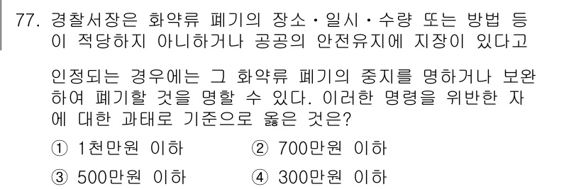 화약류관리기사 2021년 77번 - 정답은 4번, 300만 원 이상이다. 화약류 관리에 있어 폐기물의 종류와... 에 관한 핵심 기출문제