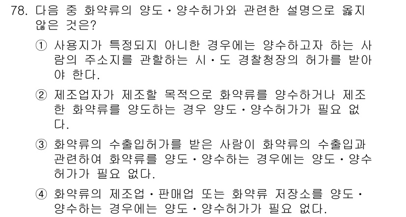 화약류관리기사 2021년 78번 - 해당 자격증의 핵심 개념을 묻는 객관식 문제