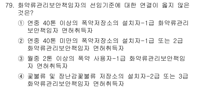 화약류관리기사 2021년 79번 - . 

연소성 물질의 저장 및 관리에 관한 규정은 화약류관리법의 범위에 ... 에 관한 핵심 기출문제