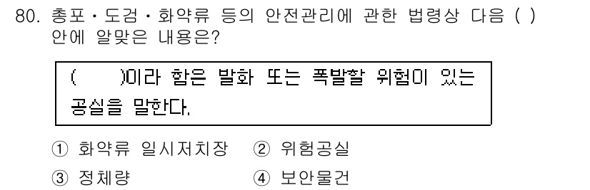 화약류관리기사 2021년 80번 - . 

화약류 관리에 따르면, 폭발물의 관리와 관련된 법령에서는 화약류의... 에 관한 핵심 기출문제