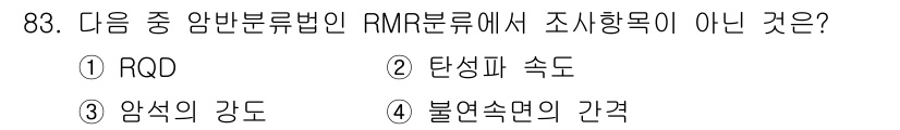 화약류관리기사 2021년 83번 - RMR 분야에서 조사 항목은 RQD(상태 지수), 탄성파 속도, 불연속면... 에 관한 핵심 기출문제