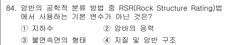 화약류관리기사 2021년 84번 - RSR(Rock Structure Rating)법에서 기본 변수는 암반의... 에 관한 핵심 기출문제