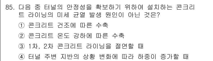 화약류관리기사 2021년 85번 - 터널 주변 지반 상황 변화에 따라 하중이 증가할 때, 콘크리트 라이닝의 ... 에 관한 핵심 기출문제