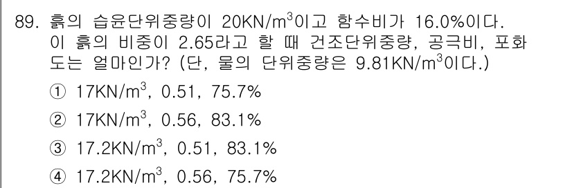 화약류관리기사 2021년 89번 - 주어진 문제에서 구한 습윤 단위 중량을 통해 건조 단위 중량을 계산할 수... 에 관한 핵심 기출문제