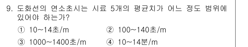 화약류관리기사 2021년 9번 - 도화선의 연소속시는 일반적으로 10~14초/m의 범위에 있어야 합니다. ... 에 관한 핵심 기출문제