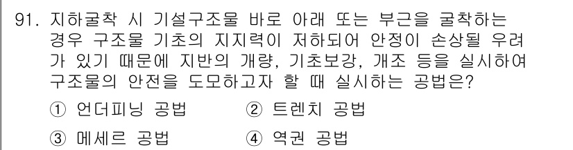 화약류관리기사 2021년 91번 - 1. 언더핑 공법: 지하 구조물의 안정성을 높이기 위해 사용되며, 지하수... 에 관한 핵심 기출문제