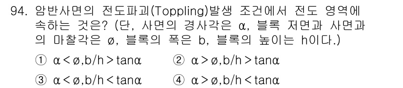 화약류관리기사 2021년 94번 - 암반사면의 전도파괴가 발생하기 위한 조건은 사면의 경사각과 블록의 높이 ... 에 관한 핵심 기출문제