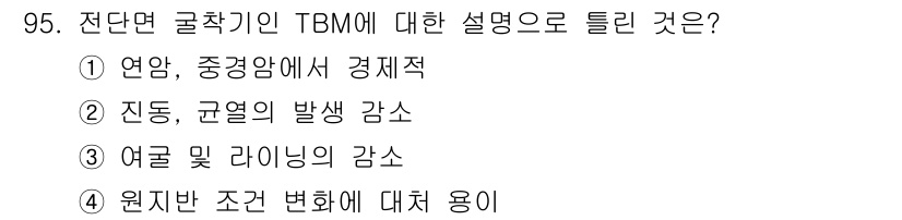 화약류관리기사 2021년 95번 - TBM(Tunnel Boring Machine)은 원지반의 조건 변화에 ... 에 관한 핵심 기출문제