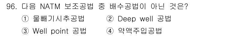 화약류관리기사 2021년 96번 - 정답은 4번 약액주입공법입니다. 약액주입공법은 NATM 보조공법이 아닌 ... 에 관한 핵심 기출문제