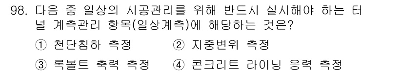 화약류관리기사 2021년 98번 - 정답은 1. 천단층 측정입니다. 화약류 관리에서 안전 기준을 마련하기 위... 에 관한 핵심 기출문제